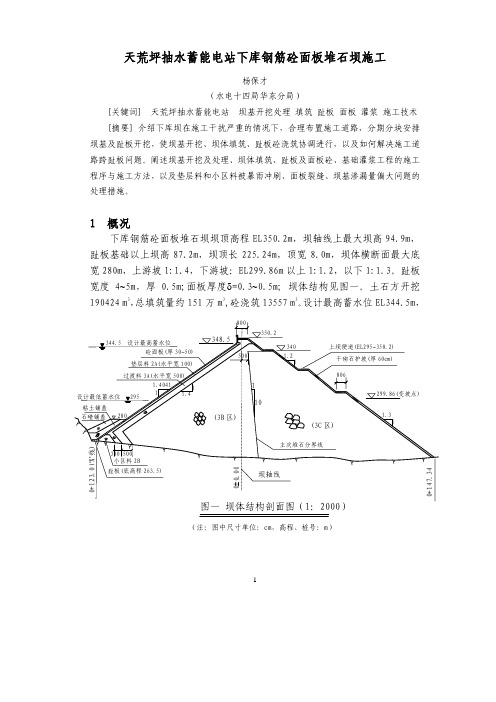 天荒坪电站下库面板堆石坝施工总结