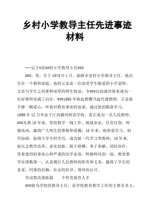 乡村小学教导主任先进事迹材料