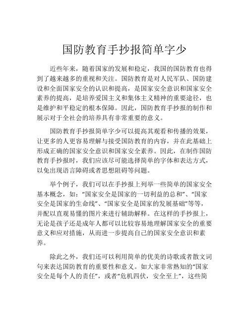 国防教育手抄报简单字少