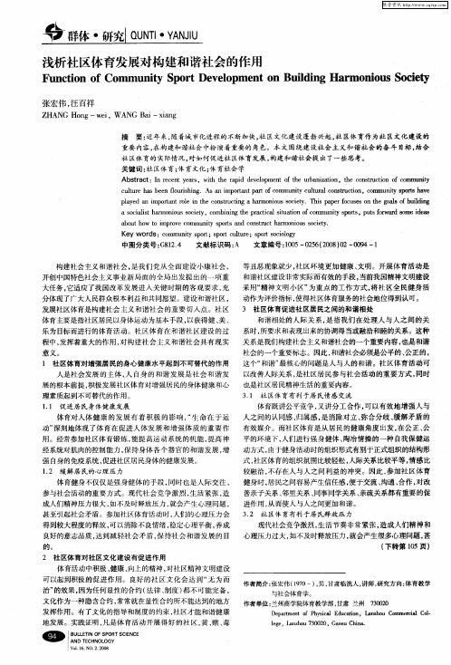 浅析社区体育发展对构建和谐社会的作用