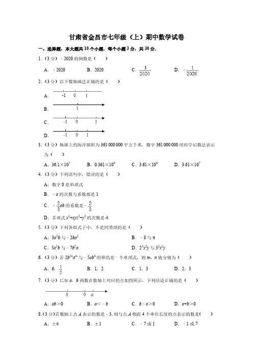 甘肃省金昌市七年级(上)期中数学试卷 含答案 