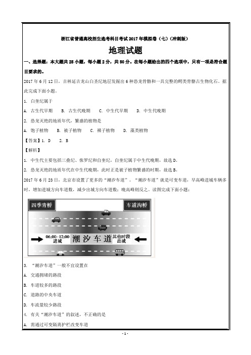 浙江省普通高校招生选考科目考试2017年模拟卷(八)(冲刺版)地理---精校 Word解析版