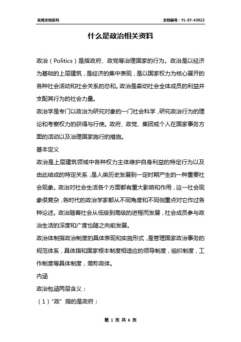 什么是政治相关资料