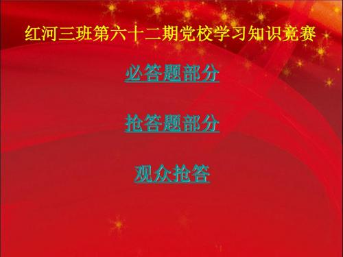 第62期党校知识竞赛