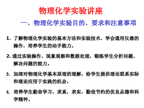 物理化学实验讲座 一、物理化学实验目的、要求和注意事项