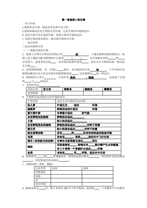 七年级科学上册第一章地球上的生物复习学案含答案