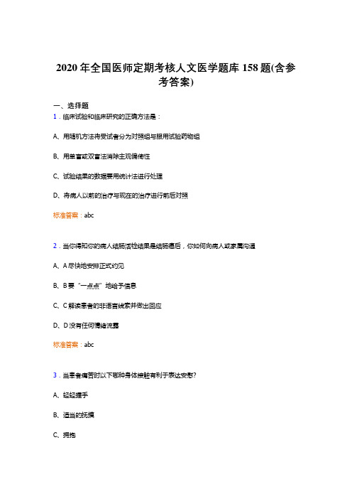 精编新版2020年全国医师定期考核人文医学测试题库158题(含参考答案)