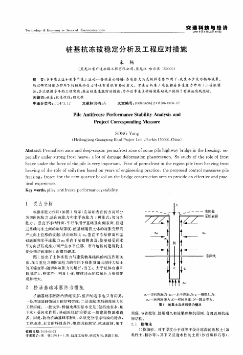 桩基抗冻拔稳定分析及工程应对措施