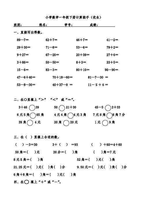 人教版一年级数学下册小学数学一年级下册计算能手(优生)同步测试题