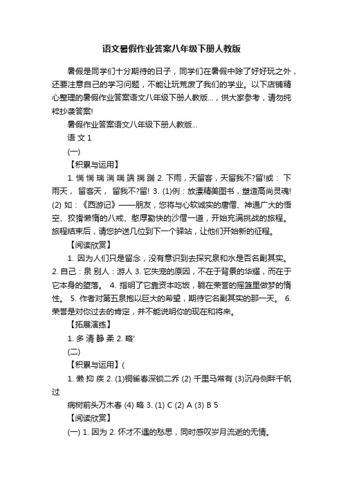 语文暑假作业答案八年级下册人教版