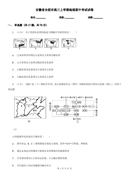 安徽省合肥市高三上学期地理期中考试试卷