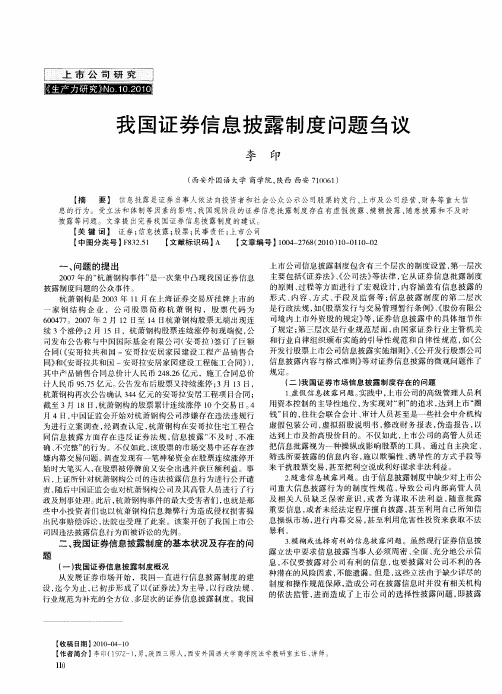 我国证券信息披露制度问题刍议