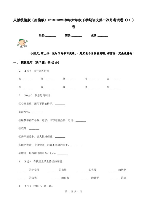 人教统编版(部编版)2019-2020学年六年级下学期语文第二次月考试卷(II )卷