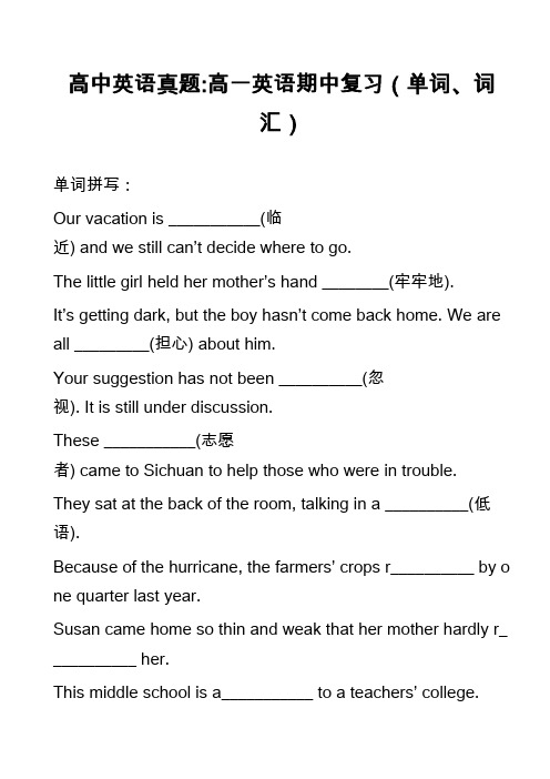 高中英语真题-高一英语期中复习(单词、词汇)