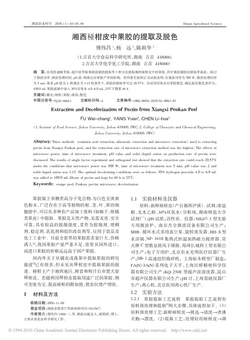湘西椪柑皮中果胶的提取及脱色
