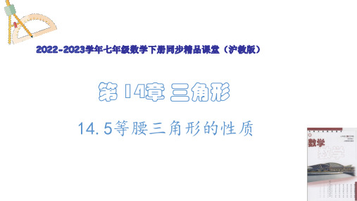 14-5等腰三角形的性质(教学课件)-2022-2023学年七年级数学下册同步精品课堂(沪教版)