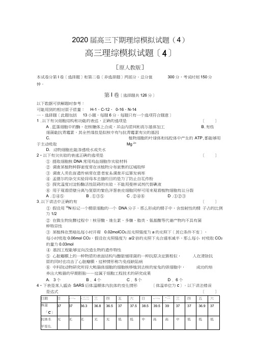 2020届高三下期理综模拟试题(4)