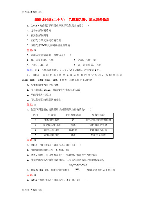 精选推荐019高考化学一轮复习 基础课时练29 乙醇和乙酸、基本营养物质