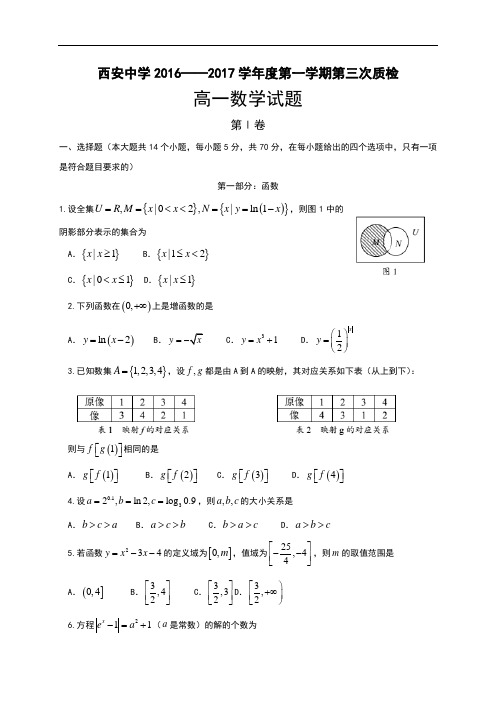 陕西省西安中学2016-2017学年高一上学期第三次质检数