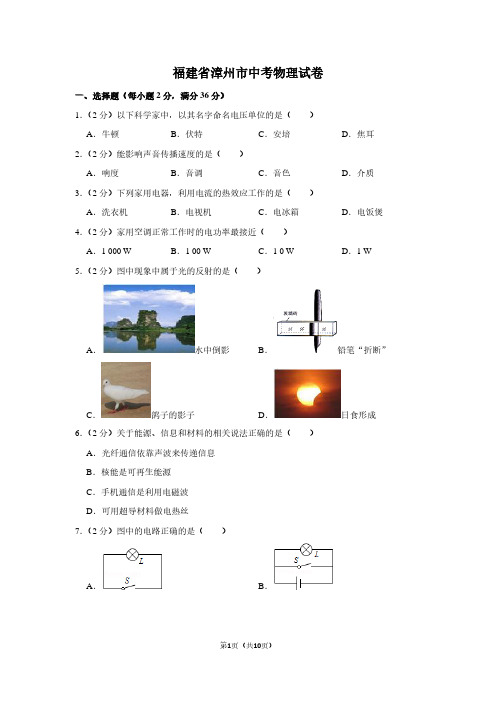 福建省漳州市中考物理试卷