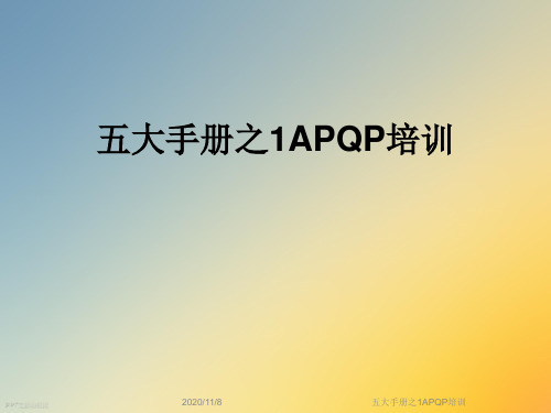 五大手册之1APQP培训