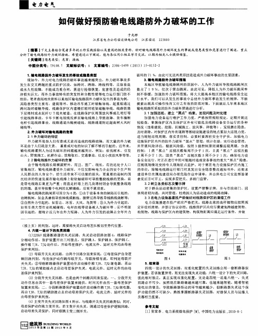 如何做好预防输电线路防外力破坏的工作