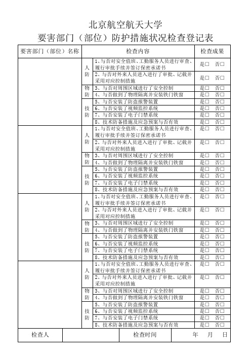 北京航空航天大学要害部门部位防范措施检查情况记录表