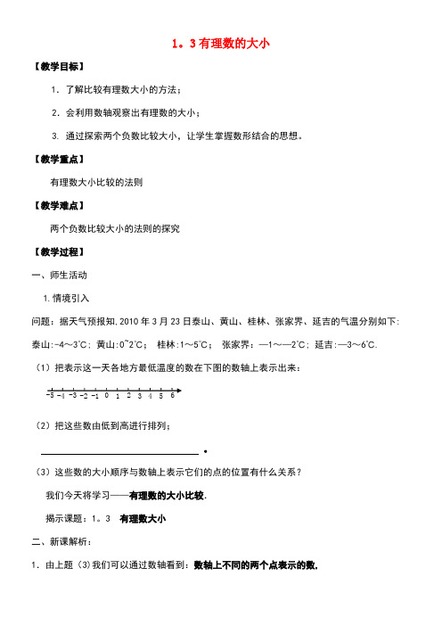 近年-近年学年七年级数学上册第1章有理数1.3有理数的大小教案沪科版(最新整理)