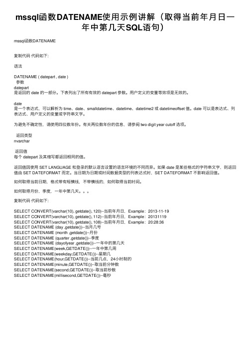 mssql函数DATENAME使用示例讲解（取得当前年月日一年中第几天SQL语句）