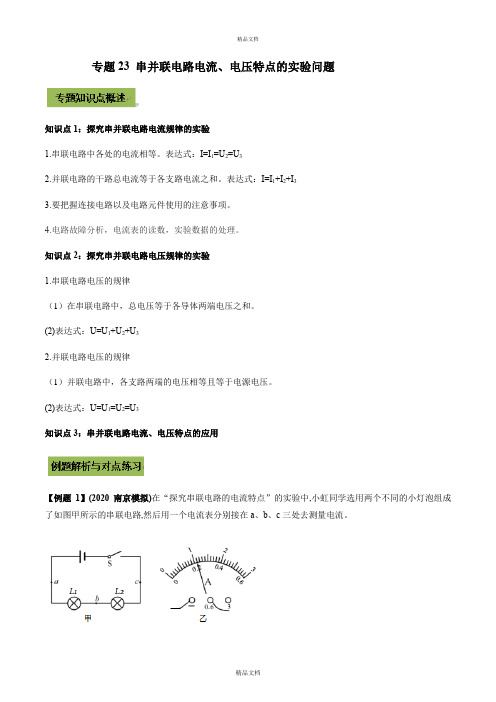 2021年中考物理微专题复习 专题23 串并联电路电流、电压特点的实验中考问题(学生版)