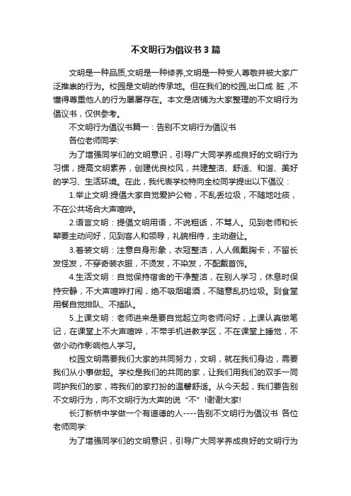 不文明行为倡议书3篇