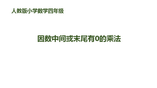 《因数中间或末尾有0的乘法》三位数乘两位数-四年级上册数学人教版PPT课件