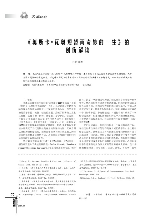 《奥斯卡 瓦奥短暂而奇妙的一生》的创伤解读