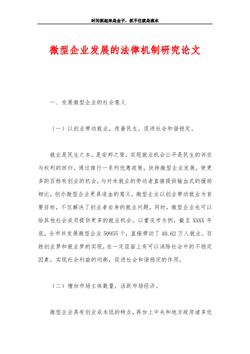 微型企业发展的法律机制研究论文