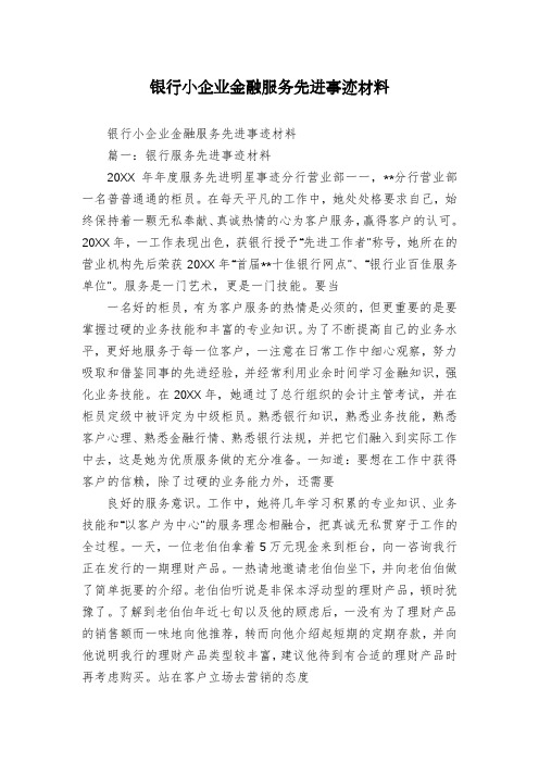 银行小企业金融服务先进事迹材料