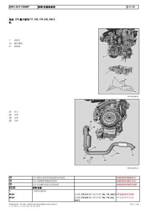 2015奔驰GLA220全车维修手册01-45油底壳