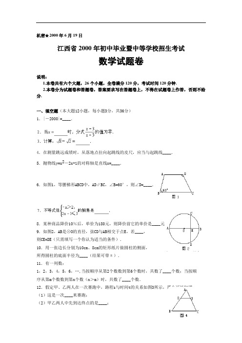 2000年江西省中考数学试题(WORD版含答案)