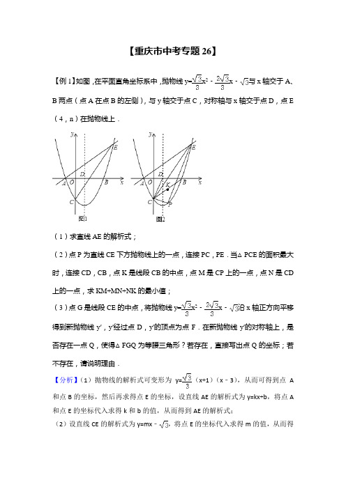 2018年重庆市中考数学专题26(二次函数)