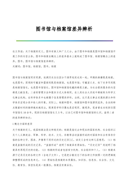 图书馆与档案馆差异辨析