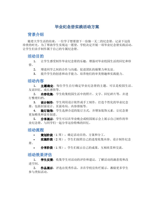 毕业纪念册实践活动方案