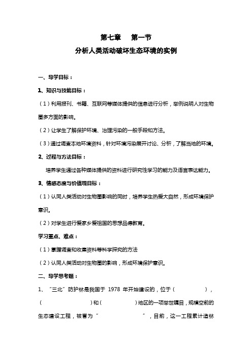人教版-生物-七年级下册-七下4.7.1分析人类活动破坏生态环境的实例 导学案