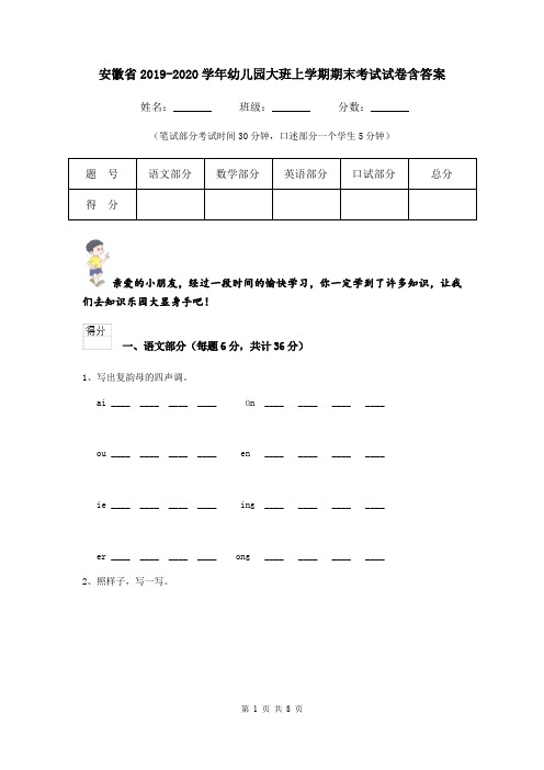 安徽省2019-2020学年幼儿园大班上学期期末考试试卷含答案