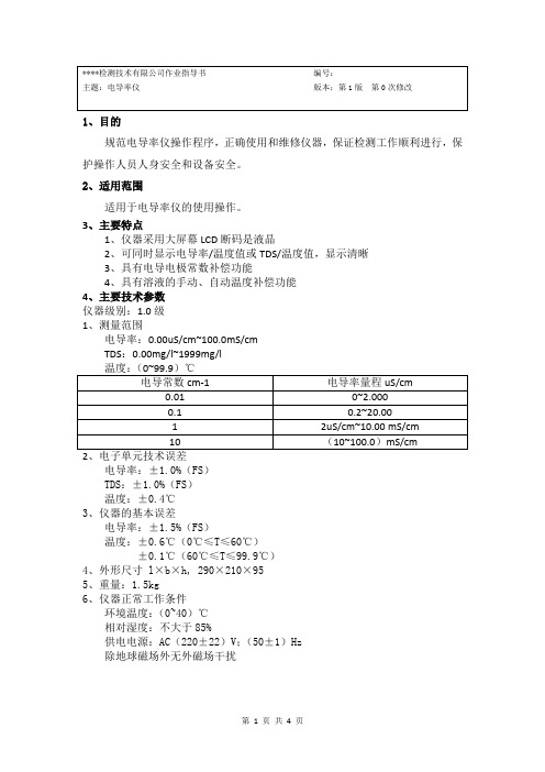 电导率仪操作规程