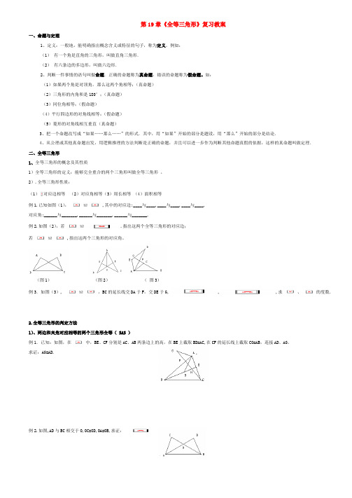 八年级数学下：第19章全等三角形复习教案华东师大版