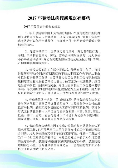 劳动法病假新规定有哪些.doc