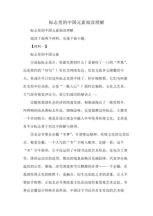 标志里的中国元素阅读理解