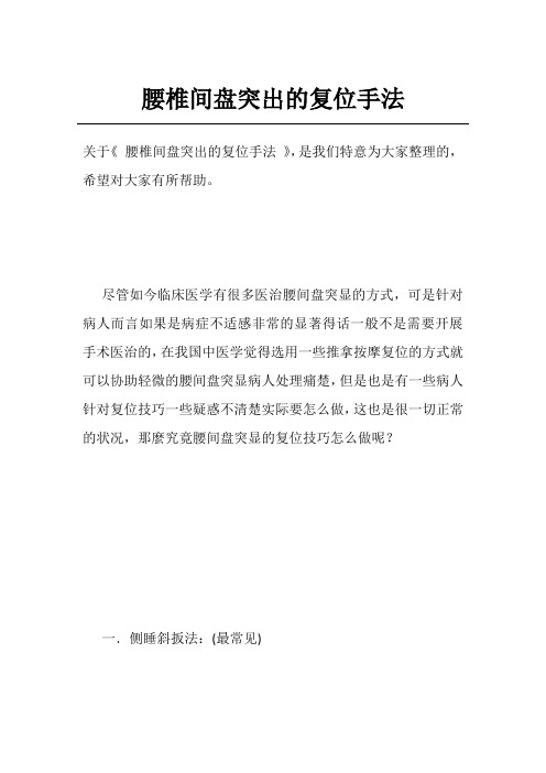 腰椎间盘突出的复位手法