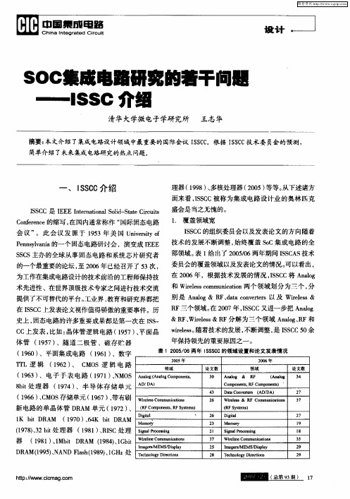 SOC集成电路研究的若干问题——ISSC介绍