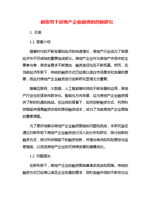 新形势下房地产企业融资的创新研究