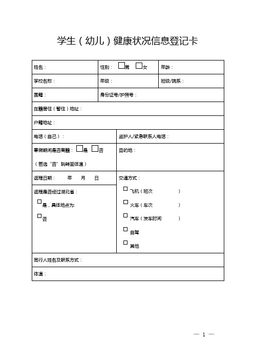 (返校复学一生一档)学生(幼儿)健康状况信息登记卡